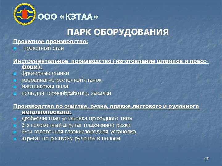 ООО «КЗТАА» ПАРК ОБОРУДОВАНИЯ Прокатное производство: n прокатный стан Инструментальное производство (изготовление штампов и