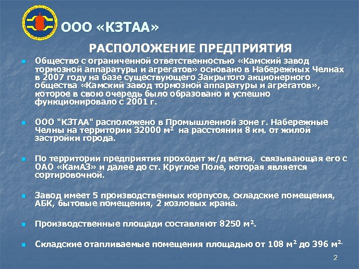 ООО «КЗТАА» РАСПОЛОЖЕНИЕ ПРЕДПРИЯТИЯ n n n Общество с ограниченной ответственностью «Камский завод тормозной