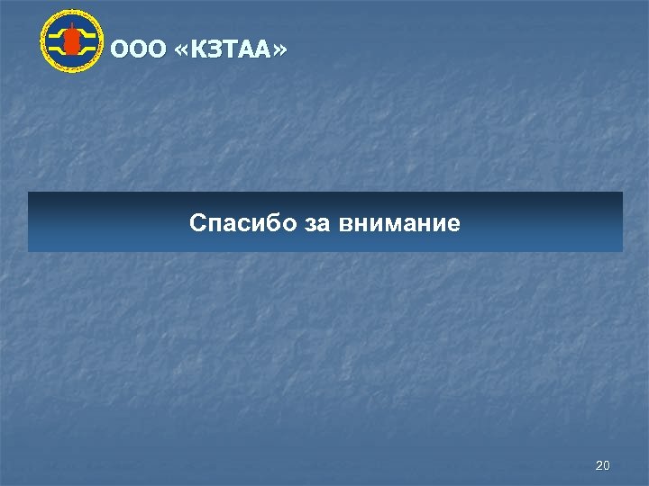 ООО «КЗТАА» Спасибо за внимание 20 