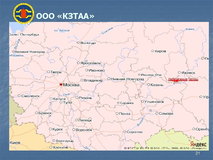 ООО «КЗТАА» Набережные Челны 21 