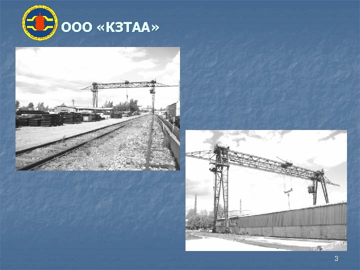 ООО «КЗТАА» 3 