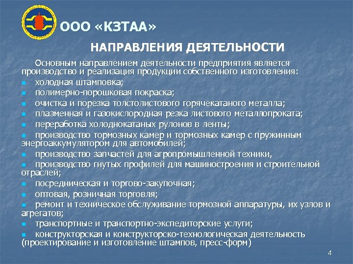 ООО «КЗТАА» НАПРАВЛЕНИЯ ДЕЯТЕЛЬНОСТИ Основным направлением деятельности предприятия является производство и реализация продукции собственного