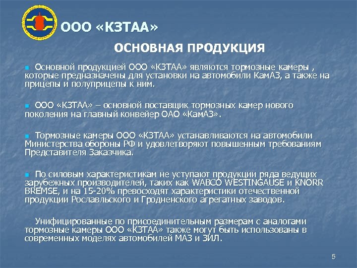 ООО «КЗТАА» ОСНОВНАЯ ПРОДУКЦИЯ Основной продукцией ООО «КЗТАА» являются тормозные камеры , которые предназначены