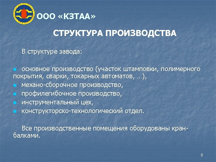 ООО «КЗТАА» СТРУКТУРА ПРОИЗВОДСТВА В структуре завода: основное производство (участок штамповки, полимерного покрытия, сварки,