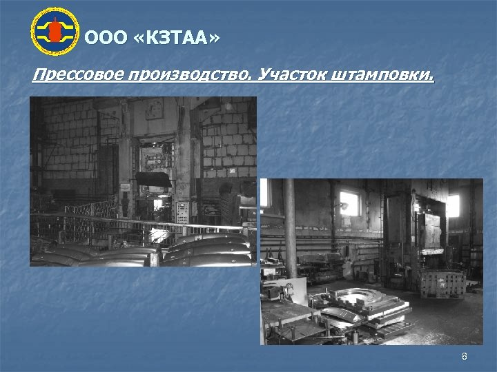 ООО «КЗТАА» Прессовое производство. Участок штамповки. 8 
