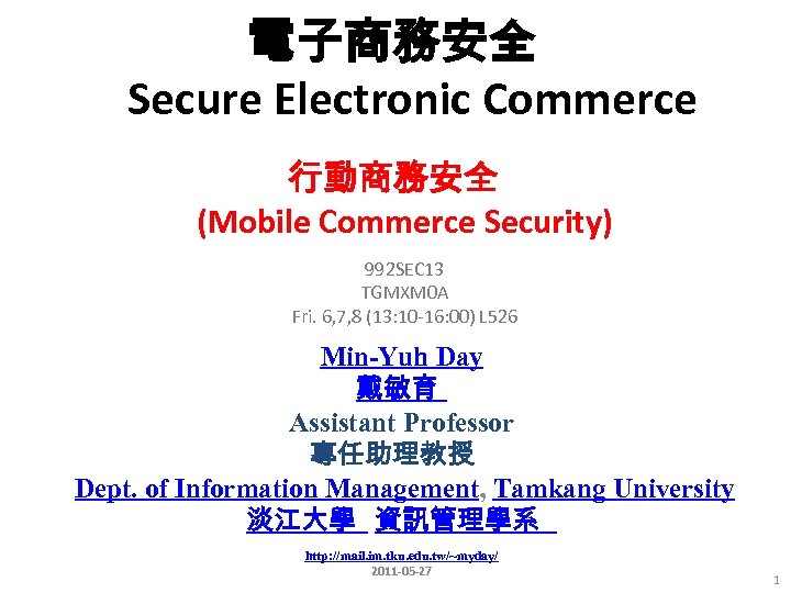 電子商務安全 Secure Electronic Commerce 行動商務安全 (Mobile Commerce Security) 992 SEC 13 TGMXM 0 A