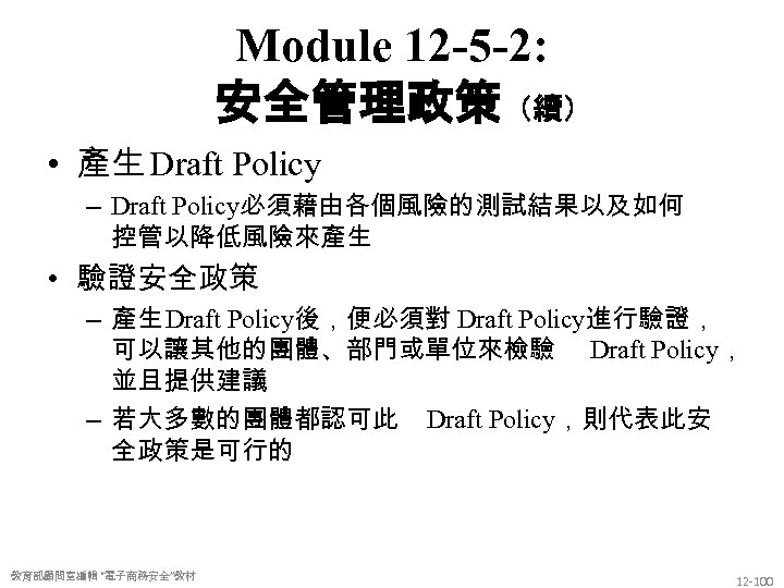 Module 12 -5 -2: 安全管理政策（續） • 產生 Draft Policy – Draft Policy必須藉由各個風險的測試結果以及如何 控管以降低風險來產生 •