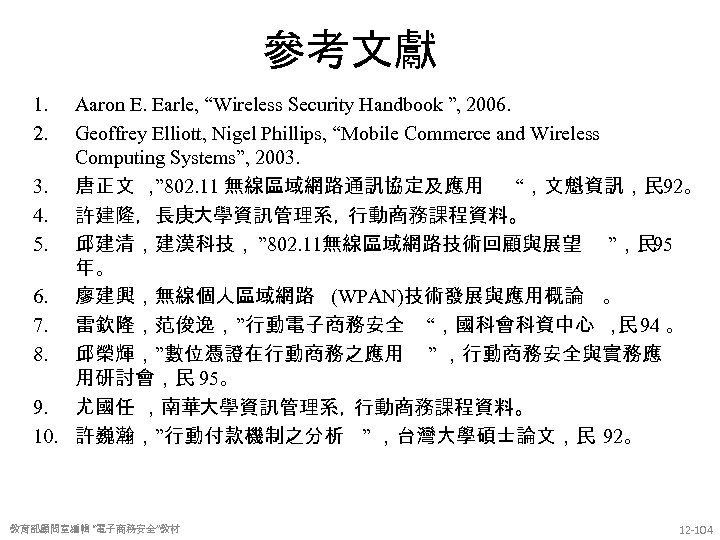 參考文獻 1. 2. Aaron E. Earle, “Wireless Security Handbook ”, 2006. Geoffrey Elliott, Nigel