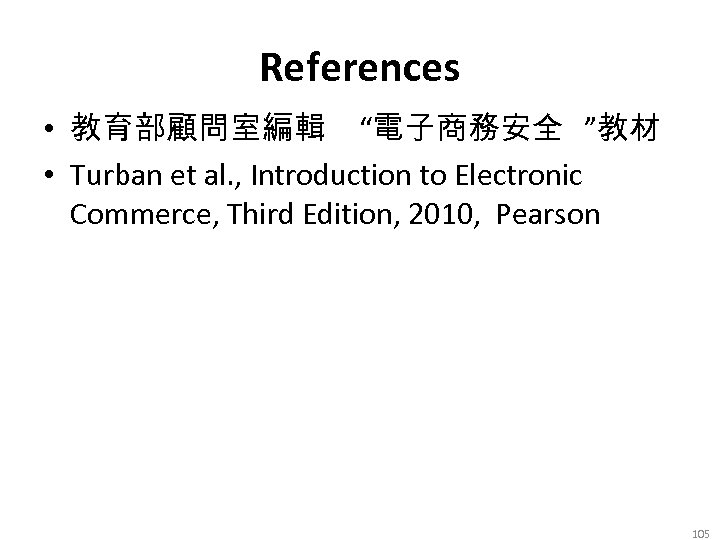 References • 教育部顧問室編輯 “電子商務安全 ”教材 • Turban et al. , Introduction to Electronic Commerce,