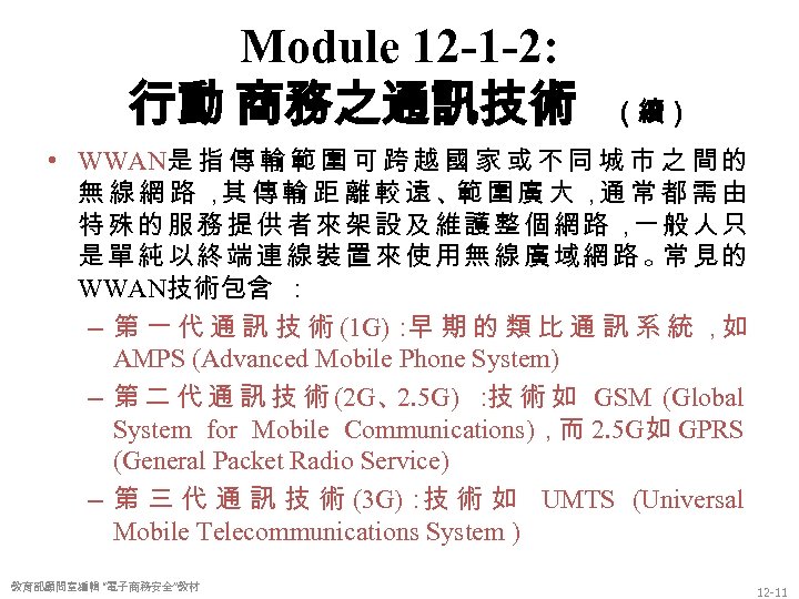 Module 12 -1 -2: 行動 商務之通訊技術 （續） • WWAN是 指 傳 輸 範 圍