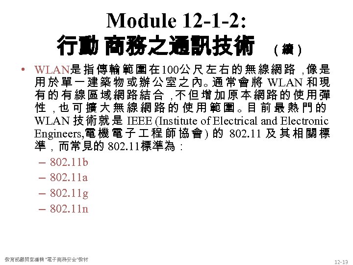Module 12 -1 -2: 行動 商務之通訊技術 （續） • WLAN是 指 傳 輸 範 圍