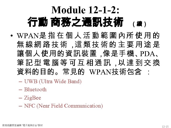 Module 12 -1 -2: 行動 商務之通訊技術 （續） • WPAN是 指 在 個 人 活