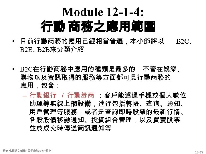 Module 12 -1 -4: 行動 商務之應用範圍 • 目前行動商務的應用已經相當普遍，本小節將以 B 2 E、 B 2 B來分類介紹