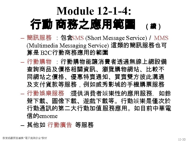 Module 12 -1 -4: 行動 商務之應用範圍 （續） – 簡訊服務 ：包含 SMS (Short Message Service)／