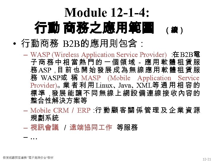 Module 12 -1 -4: 行動 商務之應用範圍 （續） • 行動商務 B 2 B的應用則包含： – WASP