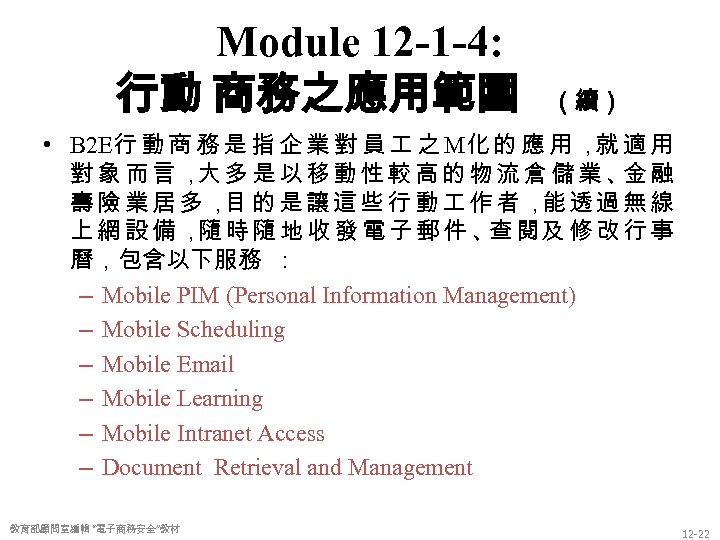 Module 12 -1 -4: 行動 商務之應用範圍 （續） • B 2 E行 動 商 務