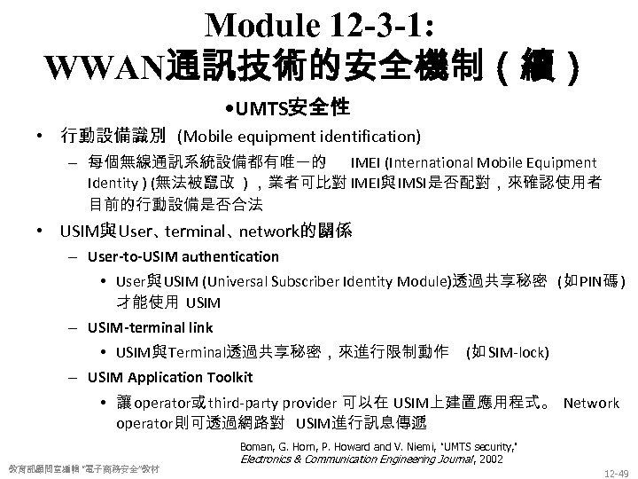 Module 12 -3 -1: WWAN通訊技術的安全機制（續） • UMTS安全性 • 行動設備識別 (Mobile equipment identification) – 每個無線通訊系統設備都有唯一的