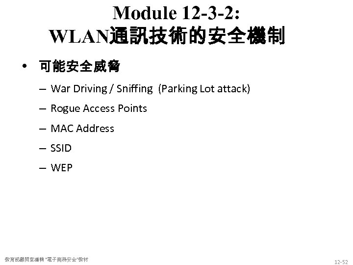 Module 12 -3 -2: WLAN通訊技術的安全機制 • 可能安全威脅 – War Driving / Sniffing (Parking Lot