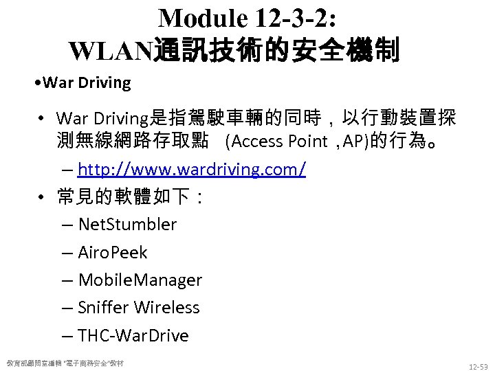 Module 12 -3 -2: WLAN通訊技術的安全機制 • War Driving是指駕駛車輛的同時，以行動裝置探 測無線網路存取點 (Access Point， AP)的行為。 – http: