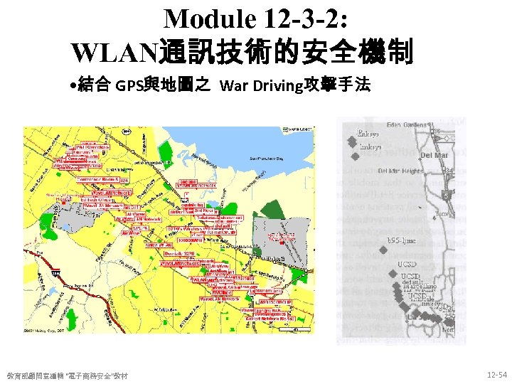 Module 12 -3 -2: WLAN通訊技術的安全機制 • 結合 GPS與地圖之 War Driving攻擊手法 教育部顧問室編輯 “電子商務安全”教材 12 -54
