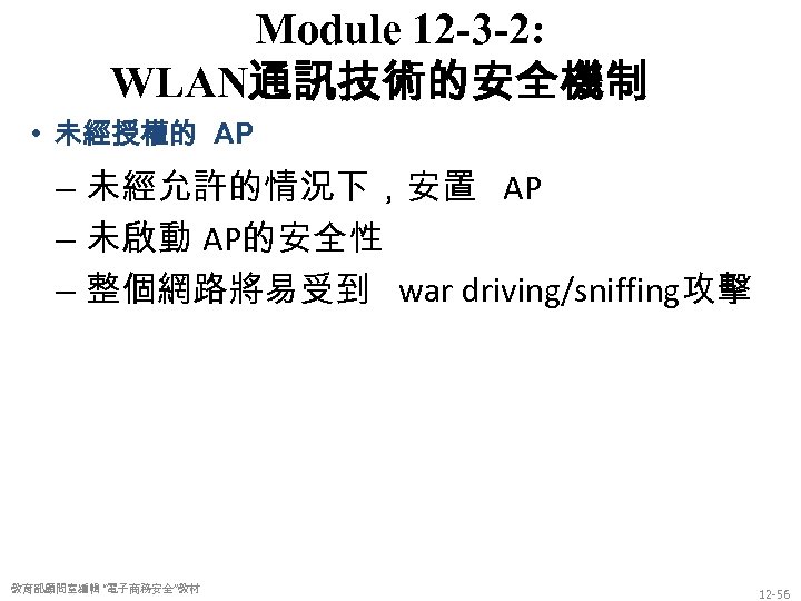 Module 12 -3 -2: WLAN通訊技術的安全機制 • 未經授權的 AP – 未經允許的情況下，安置 AP – 未啟動 AP的安全性