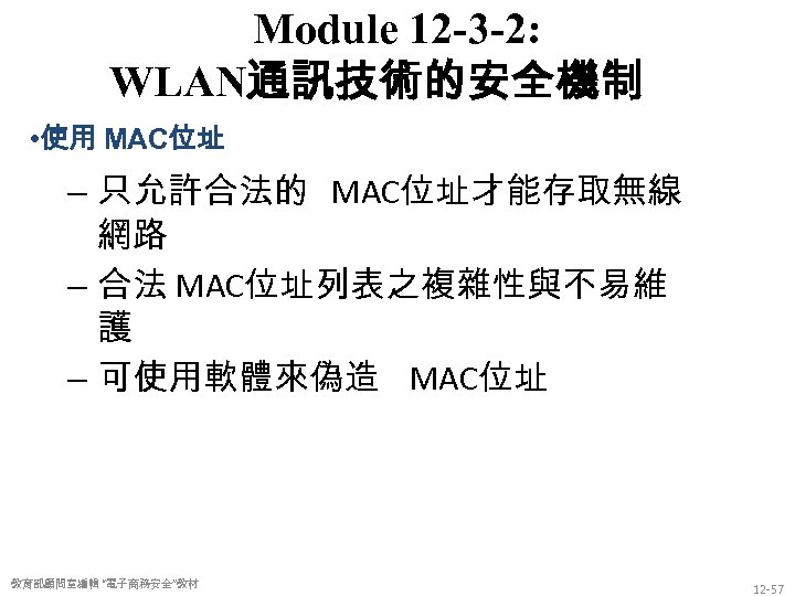 Module 12 -3 -2: WLAN通訊技術的安全機制 • 使用 MAC位址 – 只允許合法的 MAC位址才能存取無線 網路 – 合法