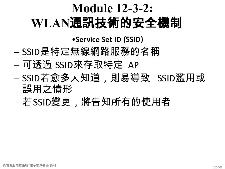 Module 12 -3 -2: WLAN通訊技術的安全機制 • Service Set ID (SSID) – SSID是特定無線網路服務的名稱 – 可透過