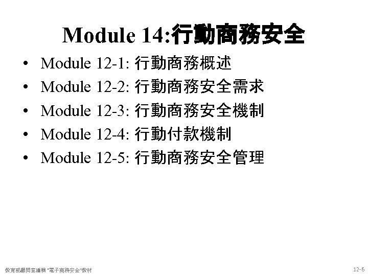 Module 14: 行動商務安全 • • • Module 12 -1: 行動商務概述 Module 12 -2: 行動商務安全需求