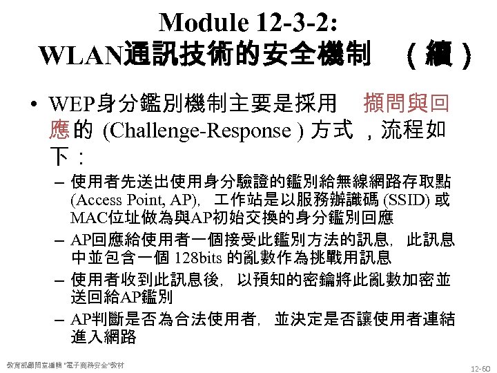 Module 12 -3 -2: WLAN通訊技術的安全機制 （續） • WEP身分鑑別機制主要是採用 擷問與回 應 的 (Challenge-Response ) 方式
