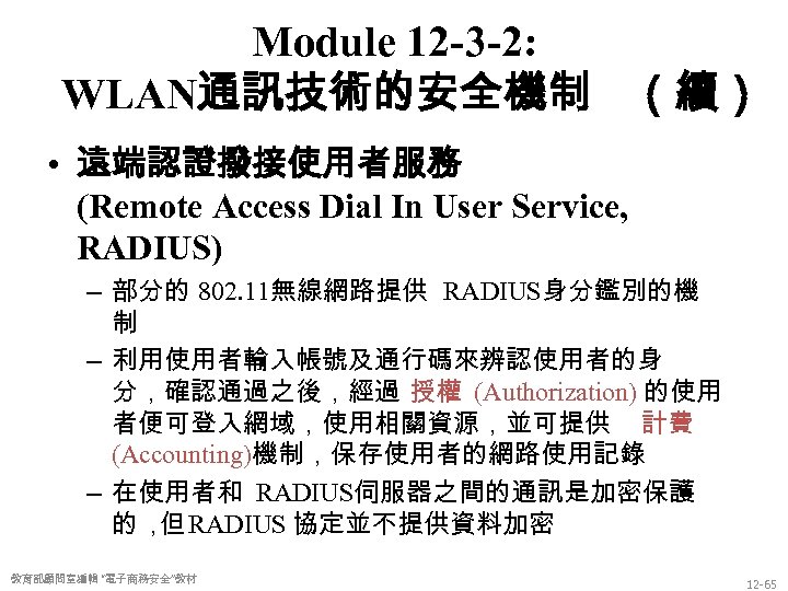 Module 12 -3 -2: WLAN通訊技術的安全機制 （續） • 遠端認證撥接使用者服務 (Remote Access Dial In User Service,