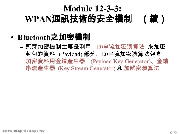 Module 12 -3 -3: WPAN通訊技術的安全機制 （續） • Bluetooth之加密機制 – 藍芽加密機制主要是利用 E 0串流加密演算法 來加密 封包的資料