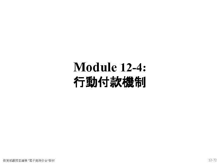 Module 12 -4: 行動付款機制 教育部顧問室編輯 “電子商務安全”教材 12 -72 