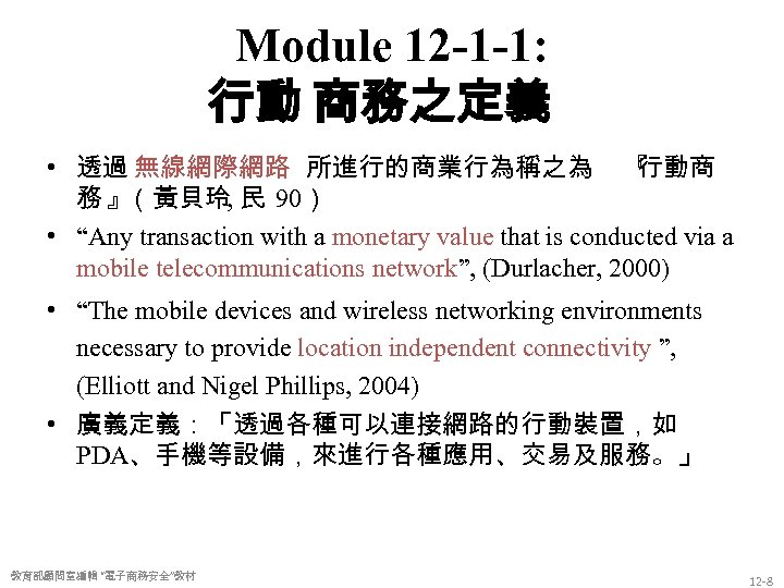 Module 12 -1 -1: 行動 商務之定義 • 透過 無線網際網路 所進行的商業行為稱之為 『 行動商 務』 （黃貝玲,