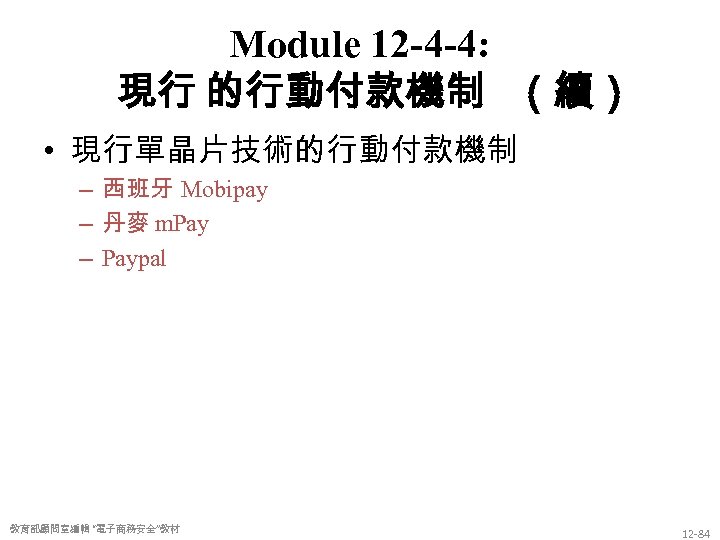 Module 12 -4 -4: 現行 的行動付款機制 （續） • 現行單晶片技術的行動付款機制 – 西班牙 Mobipay – 丹麥