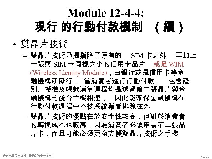 Module 12 -4 -4: 現行 的行動付款機制 （續） • 雙晶片技術 – 雙晶片技術乃提指除了原有的 SIM 卡之外， 再加上