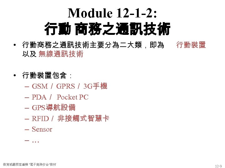 Module 12 -1 -2: 行動 商務之通訊技術 • 行動商務之通訊技術主要分為二大類，即為 以及 無線通訊技術 行動裝置 • 行動裝置包含： –