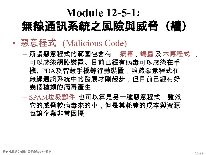Module 12 -5 -1: 無線通訊系統之風險與威脅（續） • 惡意程式 (Malicious Code) – 所謂惡意程式的範圍包含有 病毒 、 蠕蟲