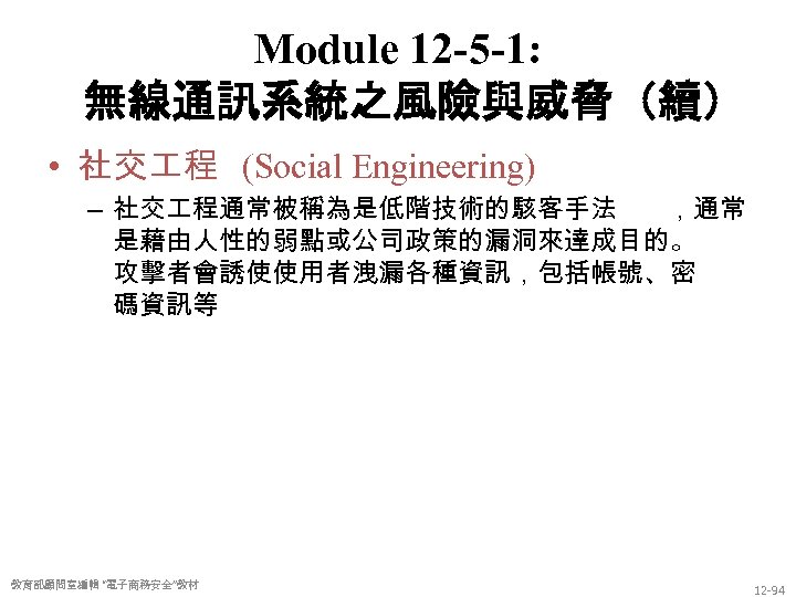 Module 12 -5 -1: 無線通訊系統之風險與威脅（續） • 社交 程 (Social Engineering) – 社交 程通常被稱為是低階技術的駭客手法 ，通常