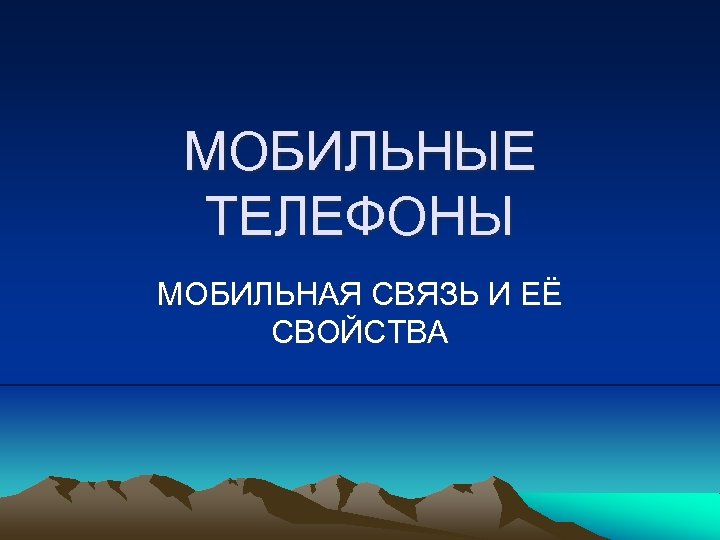 МОБИЛЬНЫЕ ТЕЛЕФОНЫ МОБИЛЬНАЯ СВЯЗЬ И ЕЁ СВОЙСТВА 