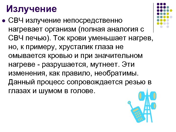 Излучение l СВЧ излучение непосредственно нагревает организм (полная аналогия с СВЧ печью). Ток крови