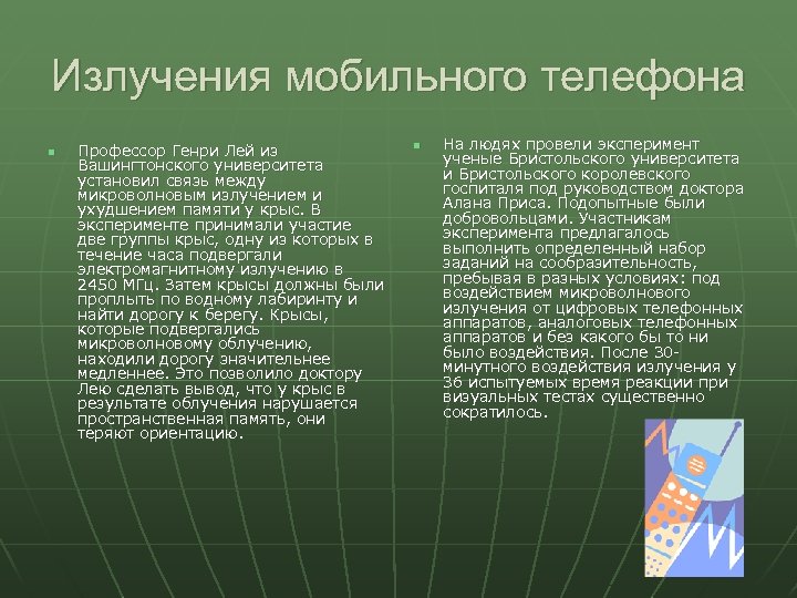 Излучения мобильного телефона n Профессор Генри Лей из Вашингтонского университета установил связь между микроволновым