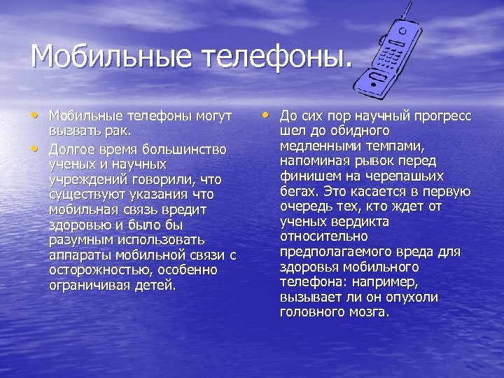 Мобильные телефоны. • Мобильные телефоны могут • вызвать рак. Долгое время большинство ученых и