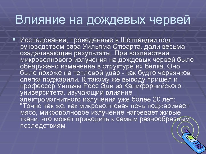 Влияние на дождевых червей § Исследования, проведенные в Шотландии под руководством сэра Уильяма Стюарта,