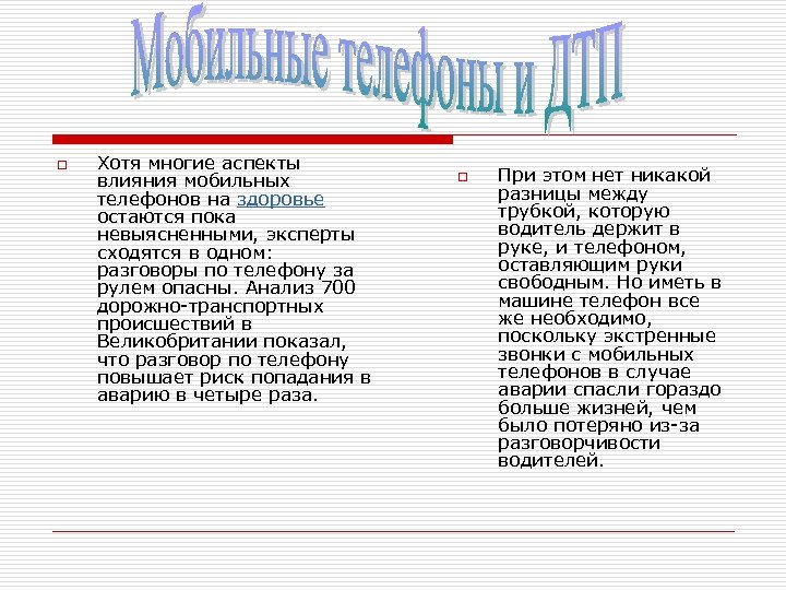 o Хотя многие аспекты влияния мобильных телефонов на здоровье остаются пока невыясненными, эксперты сходятся