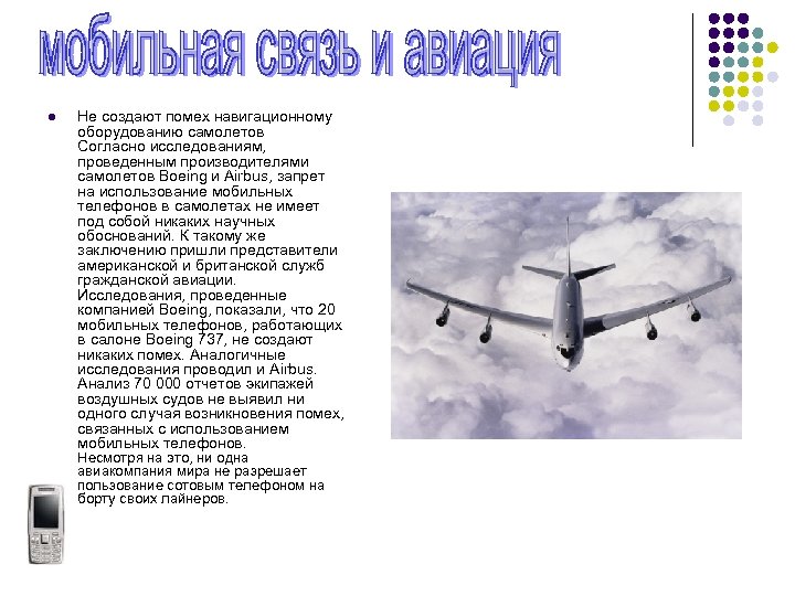 l Не создают помех навигационному оборудованию самолетов Согласно исследованиям, проведенным производителями самолетов Boeing и