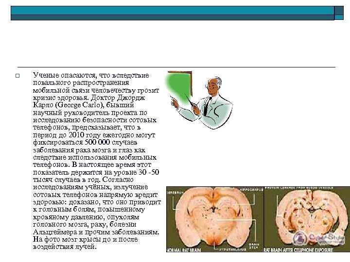 o Ученые опасаются, что вследствие повального распространения мобильной связи человечеству грозит кризис здоровья. Доктор