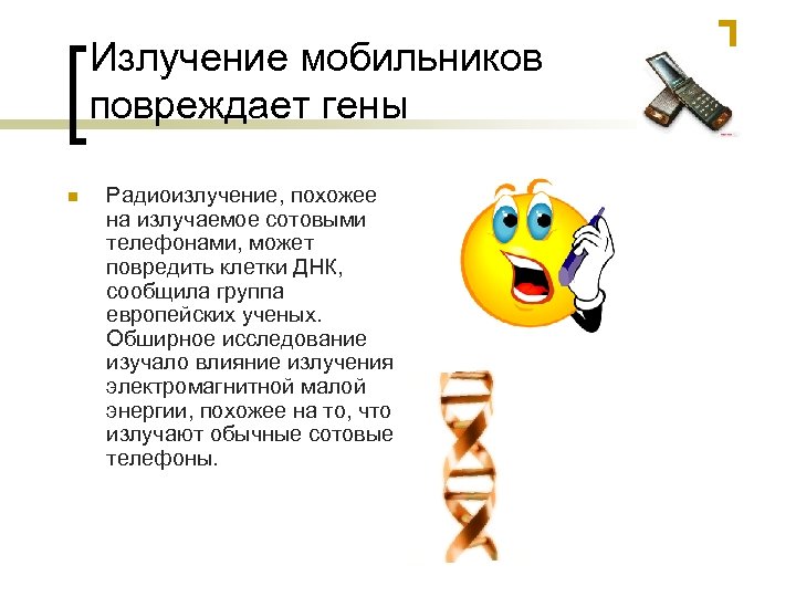 Излучение мобильников повреждает гены n Радиоизлучение, похожее на излучаемое сотовыми телефонами, может повредить клетки