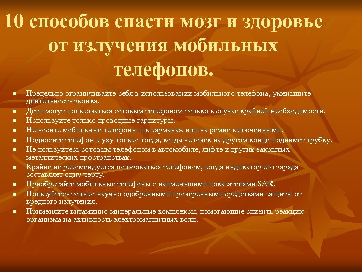 10 способов спасти мозг и здоровье от излучения мобильных телефонов. n n n n