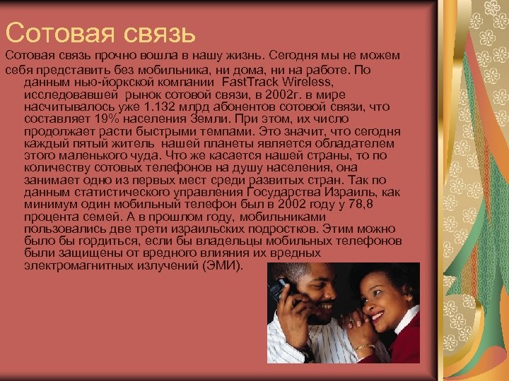 Сотовая связь прочно вошла в нашу жизнь. Сегодня мы не можем себя представить без