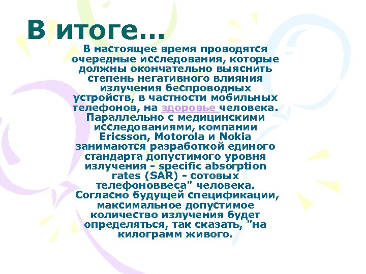 В итоге… В настоящее время проводятся очередные исследования, которые должны окончательно выяснить степень негативного